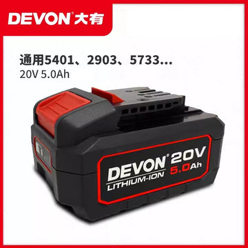 大有DEVON 20V鋰電池 5150系列